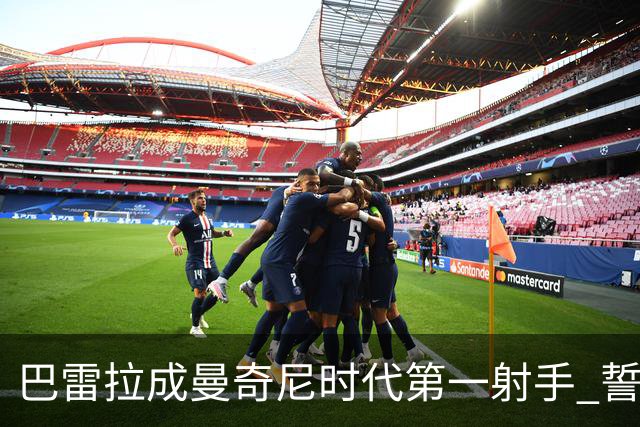 巴雷拉成曼奇尼时代第一射手 誓言踢2026世界杯