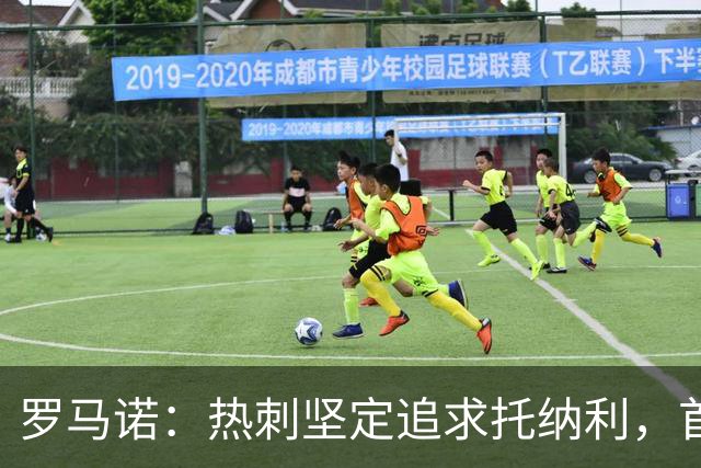 罗马诺：热刺坚定追求托纳利，首份7500万镑报价是表明态度