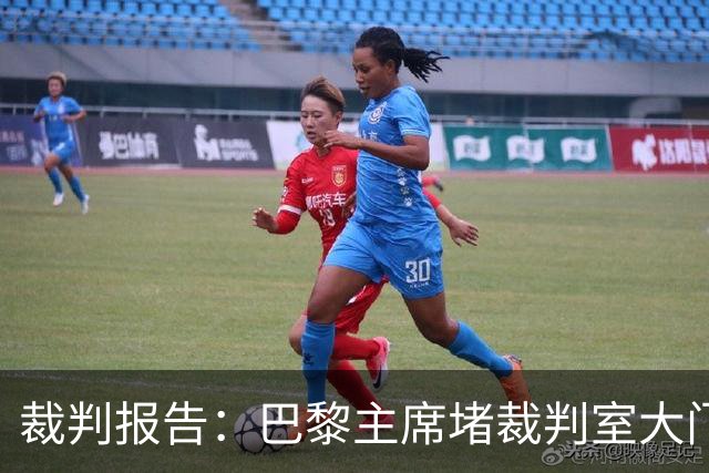 裁判报告：巴黎主席堵裁判室大门 还打坏比赛用旗