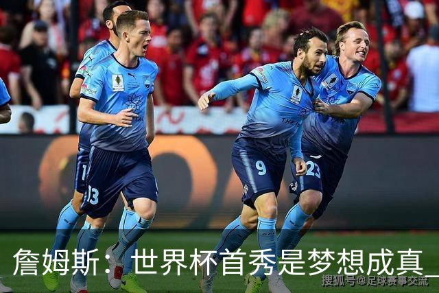 詹姆斯：世界杯首秀是梦想成真 图赫尔的激情和求胜欲促全队团结