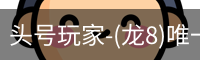 龙8头号玩家